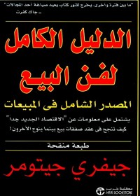 الدليل الكامل لفن البيع : المصدر الشامل في المبيعات